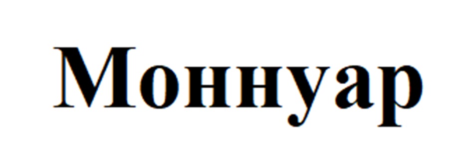 (изобразительный знак)