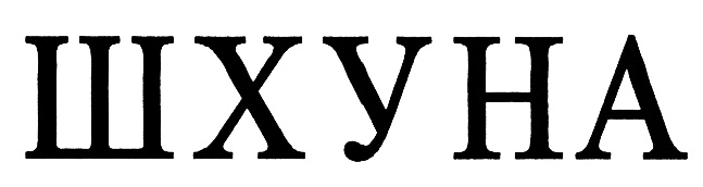 (изобразительный знак)
