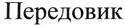 (изобразительный знак)