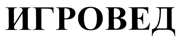 (изобразительный знак)