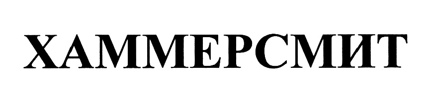 (изобразительный знак)