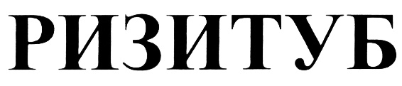 (изобразительный знак)