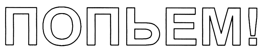 (изобразительный знак)