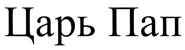 (изобразительный знак)