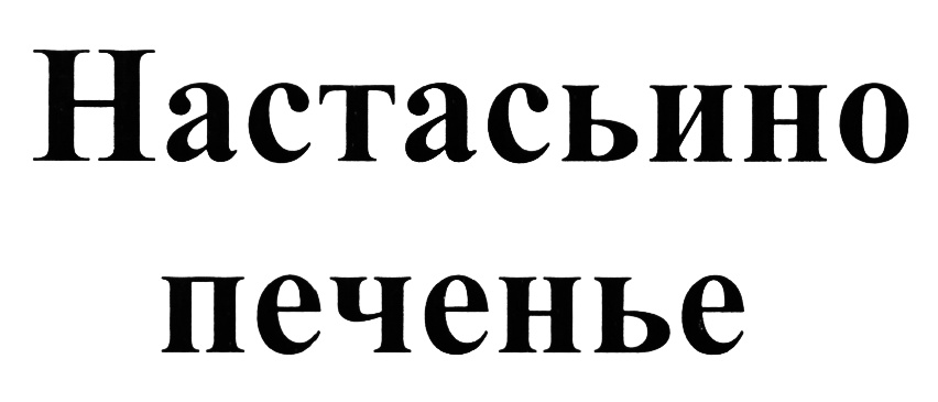 (изобразительный знак)