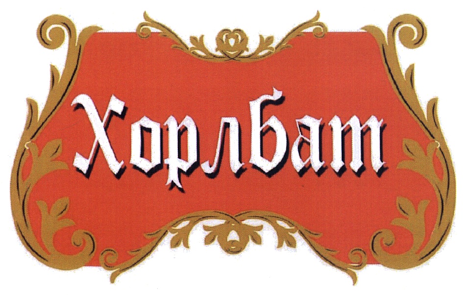 (изобразительный знак)