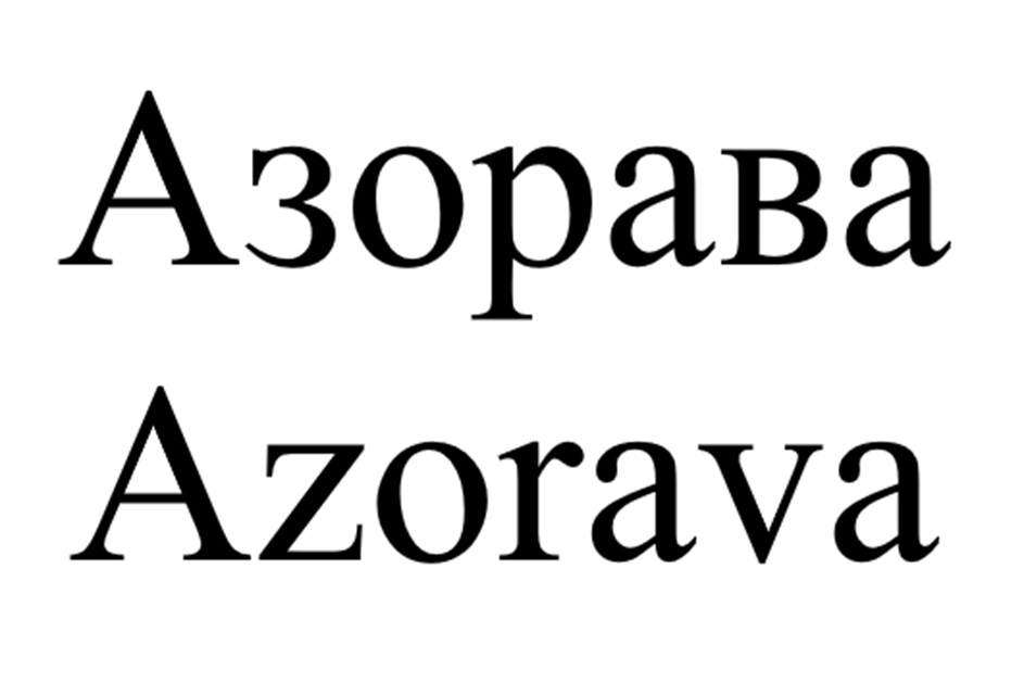 (изобразительный знак)