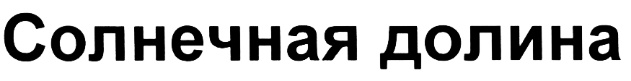 (изобразительный знак)