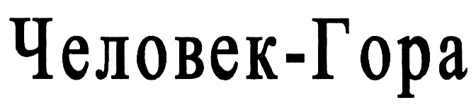 (изобразительный знак)