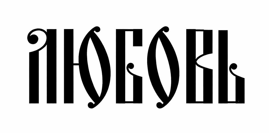 (изобразительный знак)