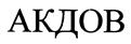 (изобразительный знак)