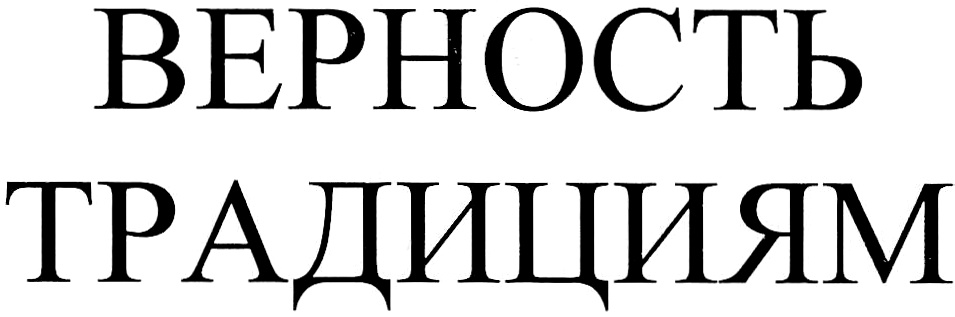 (изобразительный знак)