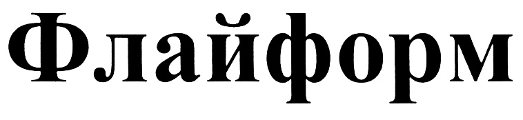 (изобразительный знак)