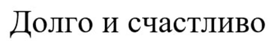 (изобразительный знак)
