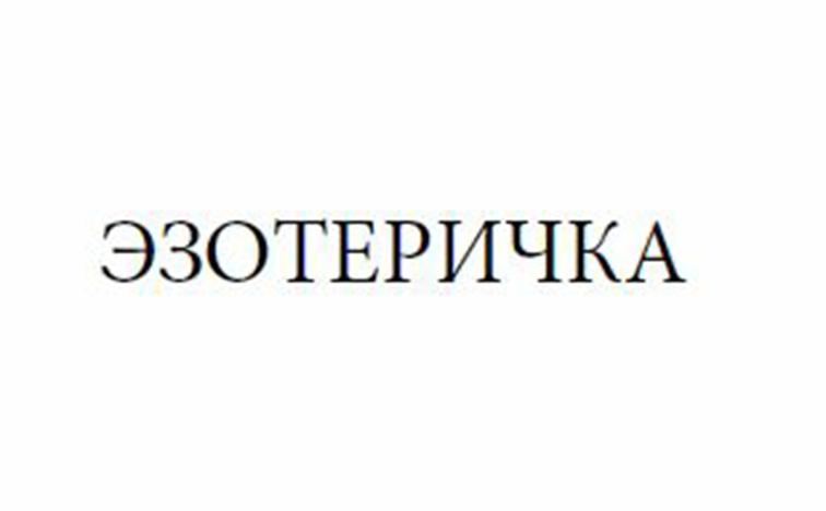 (изобразительный знак)