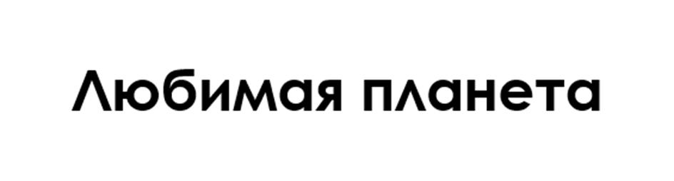 (изобразительный знак)