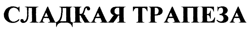 (изобразительный знак)