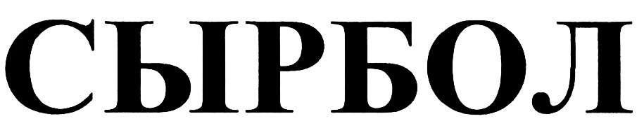 (изобразительный знак)