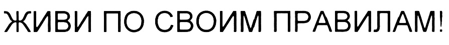 (изобразительный знак)