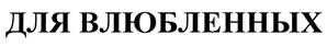 (изобразительный знак)
