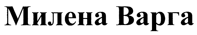 Изображение товарного знака (изобразительный знак)