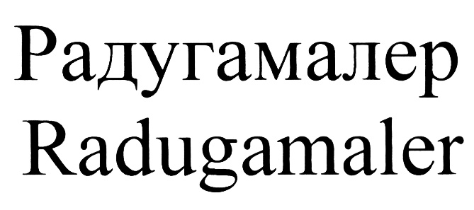(изобразительный знак)