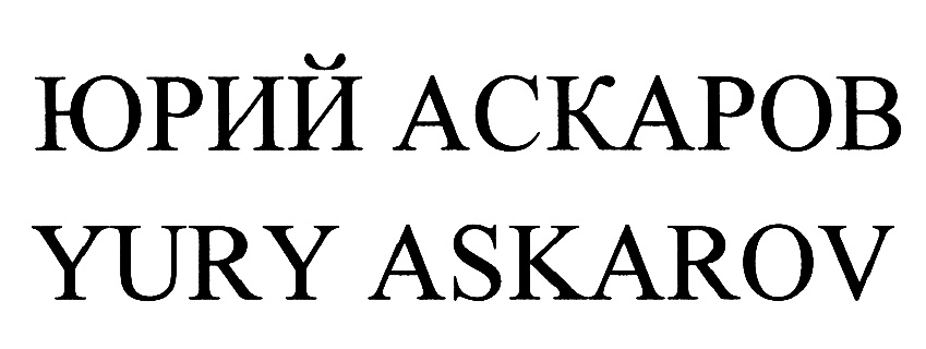 (изобразительный знак)