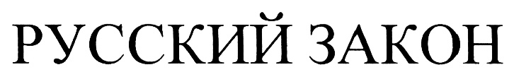 (изобразительный знак)