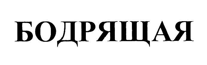 Изображение товарного знака (изобразительный знак)