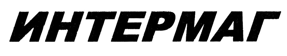 (изобразительный знак)