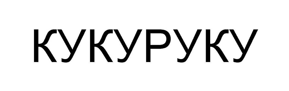 КУКУРУКУ