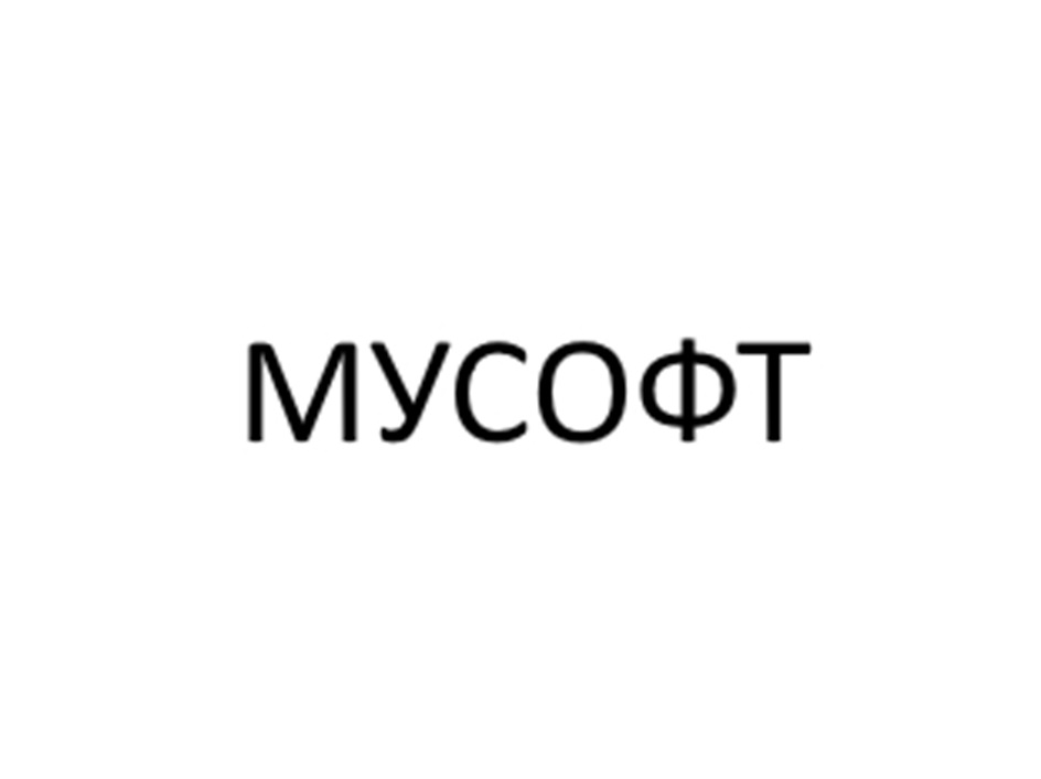 МУСОФТ