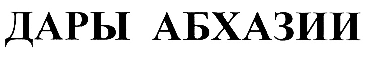 (изобразительный знак)