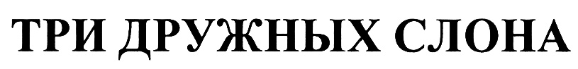 (изобразительный знак)
