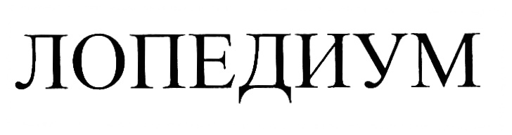 (изобразительный знак)