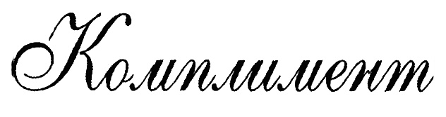(изобразительный знак)