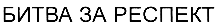 (изобразительный знак)