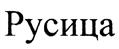 (изобразительный знак)