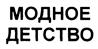 (изобразительный знак)