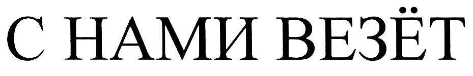 (изобразительный знак)