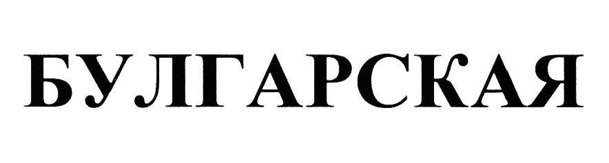 Изображение товарного знака (изобразительный знак)