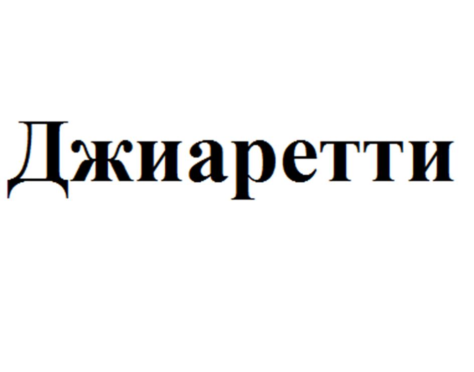 (изобразительный знак)