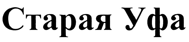(изобразительный знак)