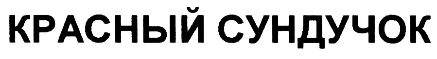 (изобразительный знак)