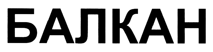 (изобразительный знак)