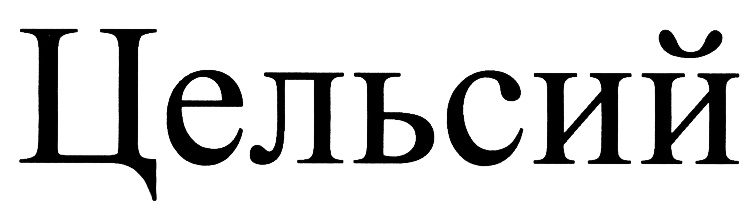 (изобразительный знак)