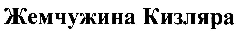 (изобразительный знак)