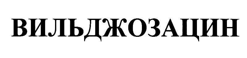 Изображение товарного знака (изобразительный знак)