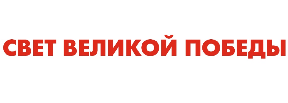 СВЕТ ВЕЛИКОЙ ПОБЕДЫ