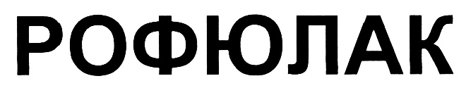 (изобразительный знак)